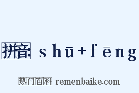 拼音：shū+fēng是什么意思的图片